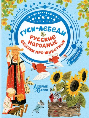 cover image of Гуси-лебеди. Русские народные сказки о животных